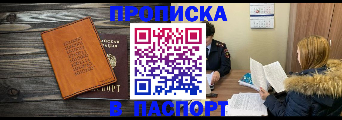 прописка для работы в Дзержинске